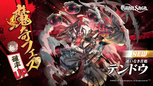 画像ギャラリー No.001のサムネイル画像 / 「グランサガ」,魔奇GW第二弾“迷いなき首魁 テンドウ”を実装