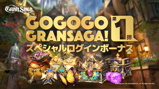 画像ギャラリー No.001のサムネイル画像 / 「グランサガ」リリース500日&GW&1.5周年を記念したロングキャンペーン「Go Go Go GRANSAGA!」を実施。第1弾はSPログインボーナス