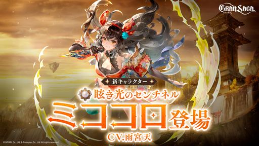 画像ギャラリー No.001のサムネイル画像 / 「グランサガ」に新たなプレイアブルキャラ“ミココロ”（CV：雨宮 天）実装。一部のGWスキルを紹介する動画も公開