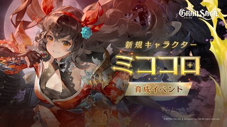 画像ギャラリー No.004のサムネイル画像 / 「グランサガ」に新たなプレイアブルキャラ“ミココロ”（CV：雨宮 天）実装。一部のGWスキルを紹介する動画も公開