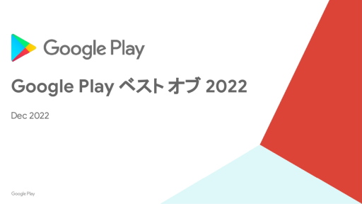 画像ギャラリー No.001のサムネイル画像 / 「Google Play ベスト オブ 2022」発表。ベストゲーム&ユーザー投票の二冠を“ヘブバン”が制す。さらに近年の動向もGoogleに聞いてきた