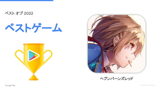 画像ギャラリー No.013のサムネイル画像 / 「Google Play ベスト オブ 2022」発表。ベストゲーム&ユーザー投票の二冠を“ヘブバン”が制す。さらに近年の動向もGoogleに聞いてきた