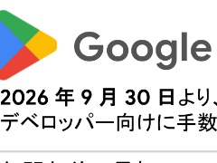 日本におけるGoogle Playの手数料は，2026年9月30日までに引き下げに。基準を満たしたアプリストアのインストール簡略化も年末に提供開始へ