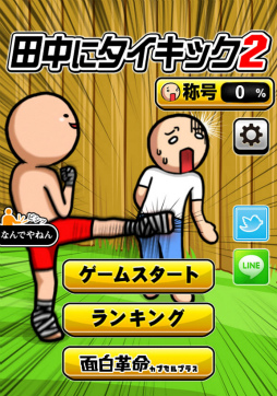 画像ギャラリー No.001のサムネイル画像 / 手と目で瞬間的に判断! スマホ向けアクション「田中にタイキック2」を紹介する「(ほぼ)日刊スマホゲーム通信」第2115回