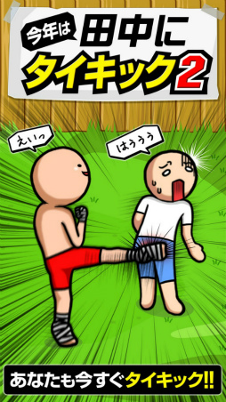 田中にタイキック2