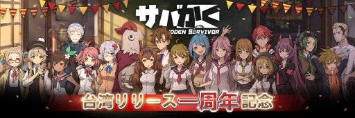 画像ギャラリー No.001のサムネイル画像 / 「サバかく」の「台湾リリース一周年記念」キャンペーン，ログインボーナスや無料キャラクター配布など