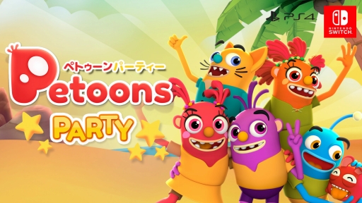 画像ギャラリー No.002のサムネイル画像 / 最大4人で遊べるパーティーゲーム「ペトゥーンパーティー」がPS4とSwitch向けに12月19日発売