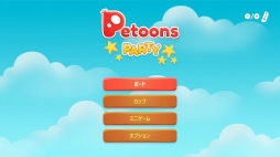 画像ギャラリー No.013のサムネイル画像 / 最大4人で遊べるパーティーゲーム「ペトゥーンパーティー」がPS4とSwitch向けに12月19日発売