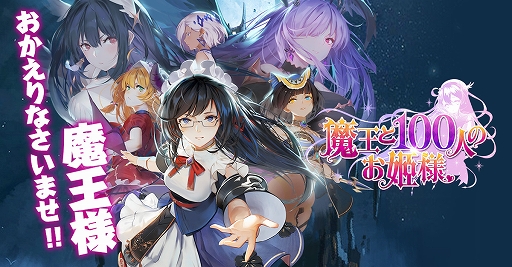 画像ギャラリー No.001のサムネイル画像 / 「魔王と100人のお姫様」のサービスがスタート。各種特典が配布開始