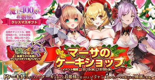 画像ギャラリー No.004のサムネイル画像 / 「魔王と100人のお姫様」,クリスマス限定でSSR神様「セト」やコスチュームが登場。さまざまなイベントも開催