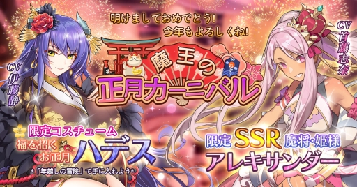 画像ギャラリー No.001のサムネイル画像 / 「魔王と100人のお姫様」で年末年始にカーニバルフェスが開催。コスチューム「和服ハデス」は年越しイベントで手に入る