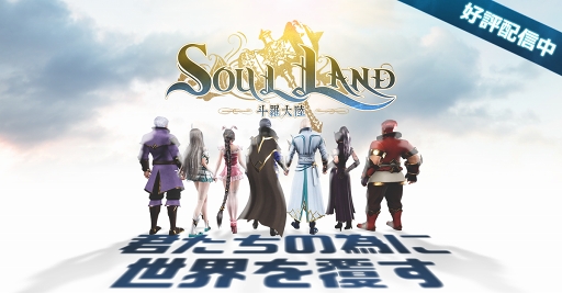 画像ギャラリー No.001のサムネイル画像 / 同名ベストセラー小説を改編した公認RPG「Soul Land」が本日リリース