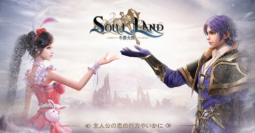 画像ギャラリー No.005のサムネイル画像 / 同名ベストセラー小説を改編した公認RPG「Soul Land」が本日リリース