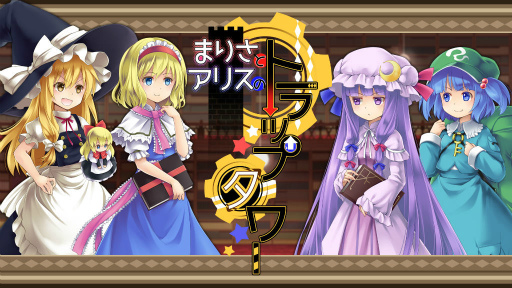 画像ギャラリー No.001のサムネイル画像 / Switch版「まりさとアリスのトラップタワー」が10月4日に発売