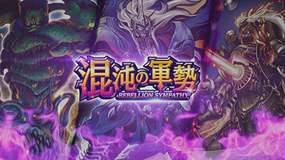 画像ギャラリー No.001のサムネイル画像 / 「デュエプレ」の第4弾カードパック「混沌の軍勢 REBELLION SYMPATHY」が6月25日に配信。「ヘブンズ・ゲート」などさまざまなカードが登場