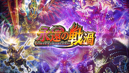 画像ギャラリー No.001のサムネイル画像 / 「DUEL MASTERS PLAY’S」,第5弾カードパック・永遠の戦渦 -VORTEX OVERLOAD-のティザームービーが公開