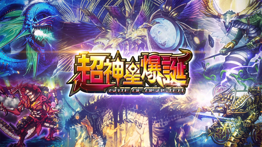 画像ギャラリー No.001のサムネイル画像 / 「デュエプレ」,第7弾パック「超神星爆誕-GATE OF DISASTER-」のティザームービーを公開