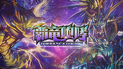 画像ギャラリー No.001のサムネイル画像 / 「DUEL MASTERS PLAY'S」,第8弾カードパックから“エクストラカードパック”を導入。配信に先駆けティザームービーが公開