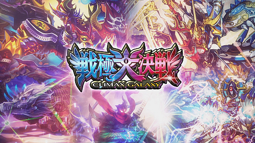 画像ギャラリー No.001のサムネイル画像 / 「DUEL MASTERS PLAY’S」,第11弾パック“戦極大決戦-CLIMAX GALAXY-”の配信が決定に。ティザームービーを公開