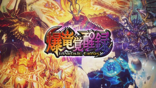 画像ギャラリー No.001のサムネイル画像 / 「DUEL MASTERS PLAY'S」第14弾パック“爆竜覚醒録-DIABOLIC CRISIS-” は近日配信へ