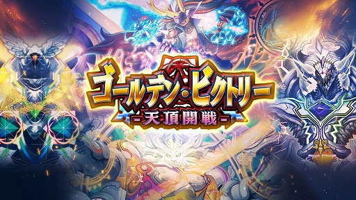 画像ギャラリー No.001のサムネイル画像 / 「DUEL MASTERS PLAY’S」,第18弾カードパック“ゴールデン・ビクトリー -天頂開戦-”の配信決定。ティザームービーを公開