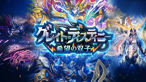 画像ギャラリー No.001のサムネイル画像 / 「DUEL MASTERS PLAY’S」,第19弾パック“グレイト・ディスティニー -希望の双子-”ティザームービーを公開