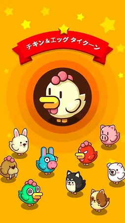 画像ギャラリー No.001のサムネイル画像 / カワイイ鶏たちが一生懸命に働きます。「チキン&エッグ タイクーン」を紹介する「(ほぼ)日刊スマホゲーム通信」第2117回