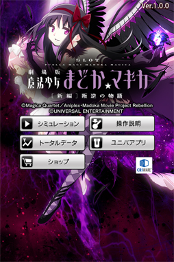 SLOT劇場版魔法少女まどか☆マギカ[新編]叛逆の物語