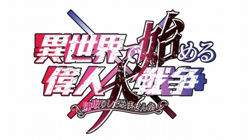 画像ギャラリー No.002のサムネイル画像 / 新作スマホゲーム「異世界で始める偉人大戦争」が今冬配信――ドラネスのEyedentity Games Japanによる新プロジェクト