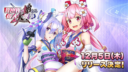 画像ギャラリー No.003のサムネイル画像 / 「異世界で始める偉人大戦争」のリリース日が12月5日に決定。声優陣のサイン色紙が抽選で当たるプレゼントキャンペーンも実施