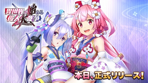 画像ギャラリー No.001のサムネイル画像 / 時代を超えた“英雄”たちと戦う「異世界で始める偉人大戦争」の配信が開始。「サムスピ」コラボもスタート