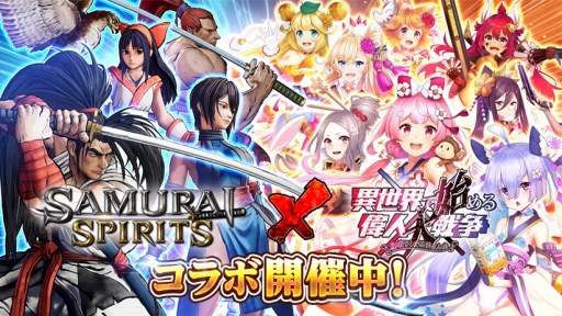 画像ギャラリー No.003のサムネイル画像 / 時代を超えた“英雄”たちと戦う「異世界で始める偉人大戦争」の配信が開始。「サムスピ」コラボもスタート