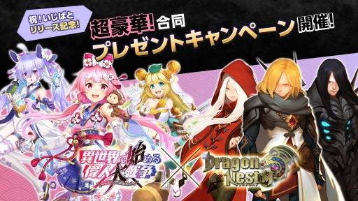 画像ギャラリー No.005のサムネイル画像 / 「異世界で始める偉人大戦争」の配信を記念した「ドラゴンネストM」との合同企画が開催