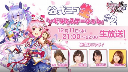 画像ギャラリー No.001のサムネイル画像 / 「異世界で始める偉人大戦争」の公式番組“いじばとステーション#2”が12月11日21：00から放送