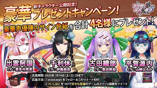 画像ギャラリー No.001のサムネイル画像 / 「異世界で始める偉人大戦争」,“出雲阿国”など4人の新英雄が登場。声優陣のサインが当たるTwitterキャンペーンも