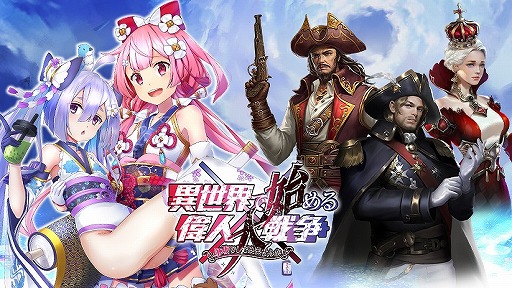 画像ギャラリー No.002のサムネイル画像 / 「異世界で始める偉人大戦争」,“出雲阿国”など4人の新英雄が登場。声優陣のサインが当たるTwitterキャンペーンも