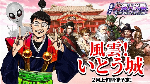 画像ギャラリー No.003のサムネイル画像 / 「異世界で始める偉人大戦争」改め新タイトルは「超偉人大戦−異世界で始める偉人大戦争−」。新PV公開＆タイトル復活記念のキャンペーンが開催
