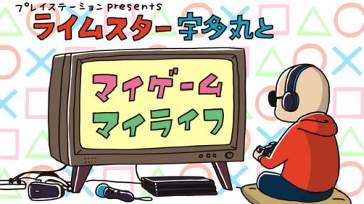 画像ギャラリー No.002のサムネイル画像 / 「プレイステーション presents 『ライムスター宇多丸とマイゲーム・マイライフ』」7月8日,15日のゲストは宮田聡子さん