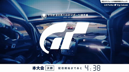 画像ギャラリー No.001のサムネイル画像 / 「全国都道府県対抗eスポーツ選手権 2021 MIE」の「グランツーリスモSPORT」部門レポート。一般を兵庫県代表，U18を滋賀県代表が制する