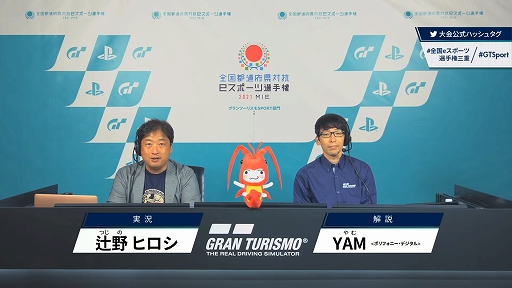 画像ギャラリー No.004のサムネイル画像 / 「全国都道府県対抗eスポーツ選手権 2021 MIE」の「グランツーリスモSPORT」部門レポート。一般を兵庫県代表，U18を滋賀県代表が制する
