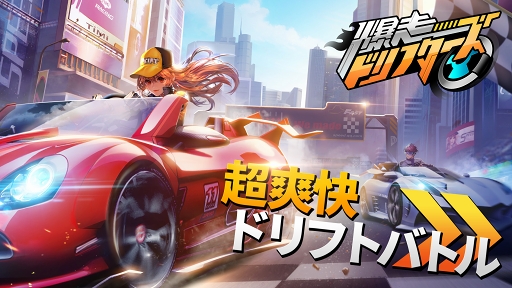 画像ギャラリー No.001のサムネイル画像 / 48人で競うバトロワ形式のレースモードを搭載。2019年冬配信予定のスマホ向け新作「爆走ドリフターズ」の事前登録受付が開始
