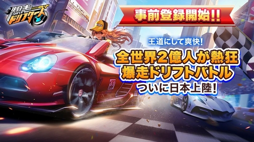 画像ギャラリー No.001のサムネイル画像 / 「爆走ドリフターズ」のプロモーションムービーが公開。メインコンテンツとなる「ドリフトバトル」の特徴と魅力も紹介