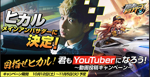画像ギャラリー No.001のサムネイル画像 / 「爆走ドリフターズ」，優勝賞金100万円の動画投稿キャンペーン開催