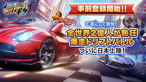 画像ギャラリー No.004のサムネイル画像 / 「爆走ドリフターズ」，優勝賞金100万円の動画投稿キャンペーン開催