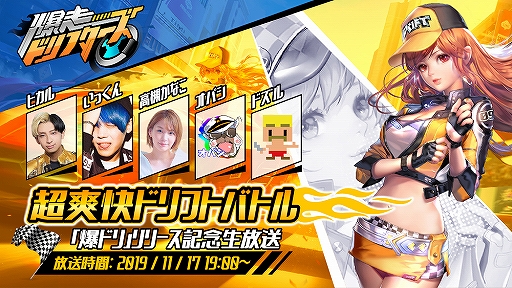 画像ギャラリー No.001のサムネイル画像 / 「爆走ドリフターズ」のリリースまであと1日。記念生放送が11月17日19：00に配信決定
