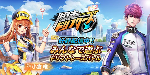 画像ギャラリー No.001のサムネイル画像 / さまざまな操作テクニックを駆使して対戦を楽しもう。レースゲーム「爆走ドリフターズ」の正式サービスが本日スタート