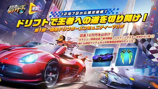 画像ギャラリー No.001のサムネイル画像 / 「爆走ドリフターズ」，第1回爆走コミュニティーマッチを開催