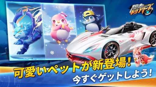 画像ギャラリー No.001のサムネイル画像 / 「爆走ドリフターズ」にペットシステムが実装。クリスマスプレゼントキャンペーンを開催