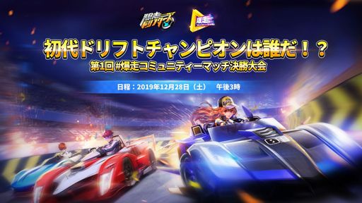 画像ギャラリー No.001のサムネイル画像 / 「爆走ドリフターズ」第1回 爆走コミュニティーマッチ決勝大会の生配信が12月28日15:00から