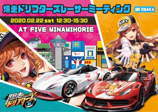 画像ギャラリー No.001のサムネイル画像 / 「爆走ドリフターズ」のオフラインイベントが2月22日に開催。公式レポートが公開